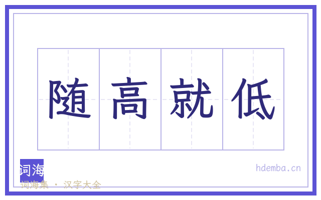 随高就低的书法字