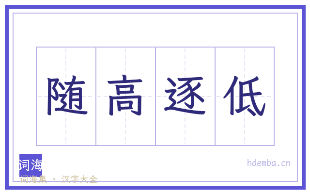 随高逐低的书法字