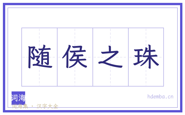 随侯之珠的书法字