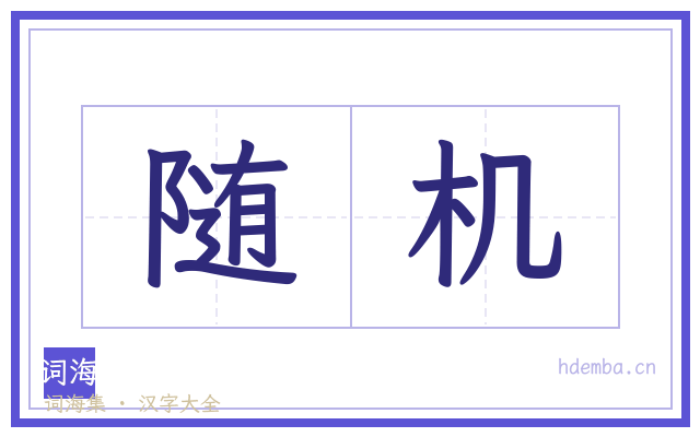 随机的书法字