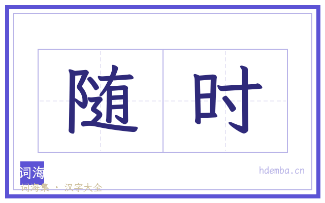 随时的书法字