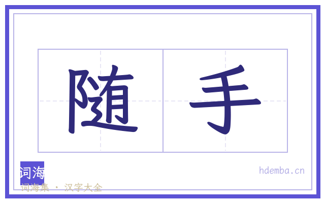 随手的书法字