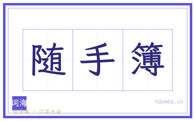随手簿的书法字