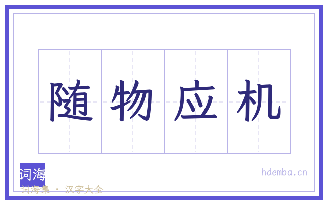 随物应机的书法字
