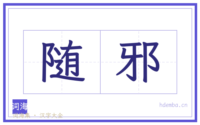 随邪的书法字