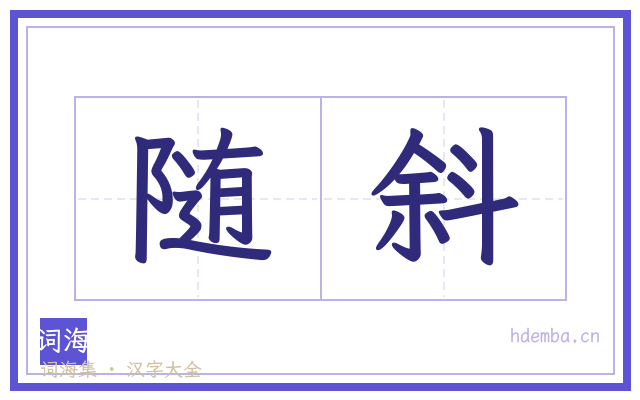 随斜的书法字