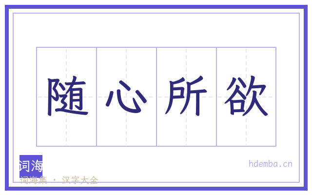 随心所欲的书法字