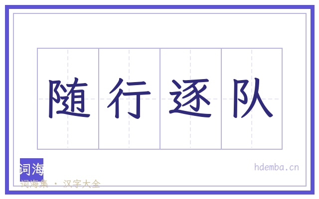 随行逐队的书法字