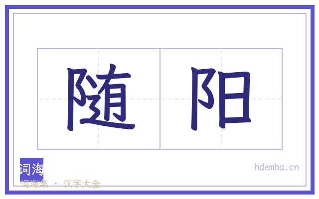 随阳的书法字
