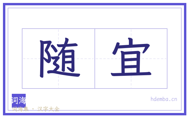 随宜的书法字