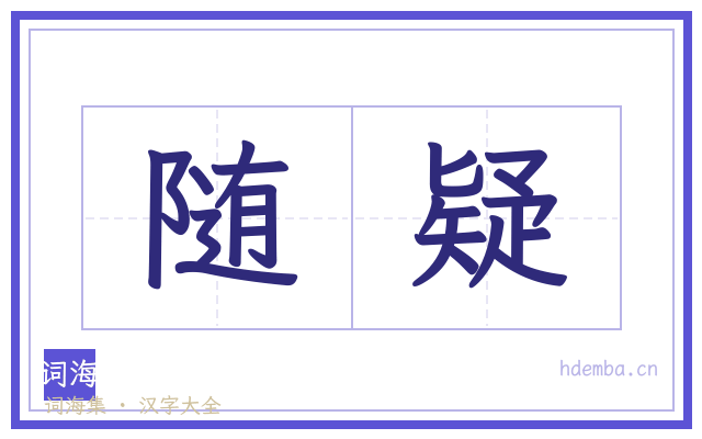 随疑的书法字