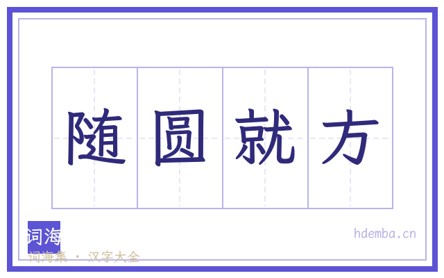 随圆就方的书法字