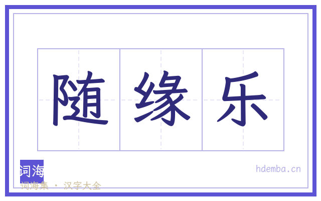 随缘乐的书法字