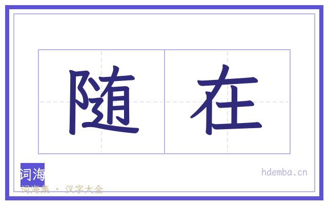 随在的书法字