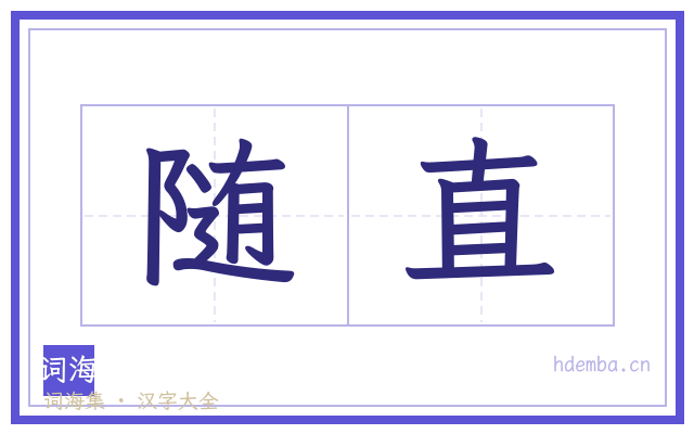 随直的书法字
