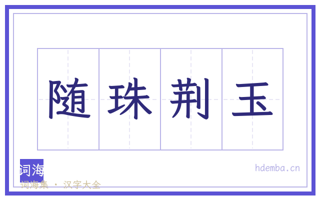 随珠荆玉的书法字