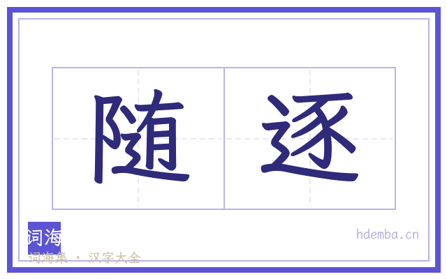 随逐的书法字