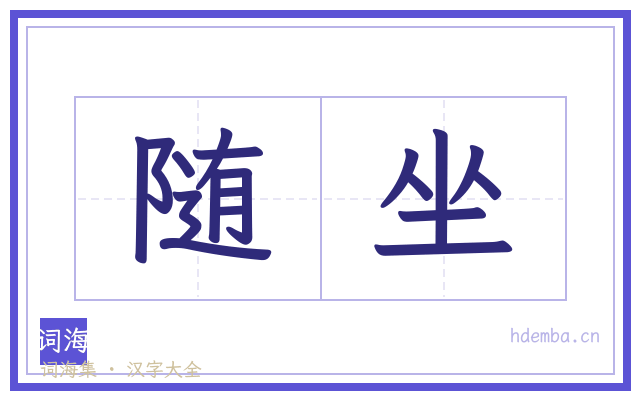 随坐的书法字