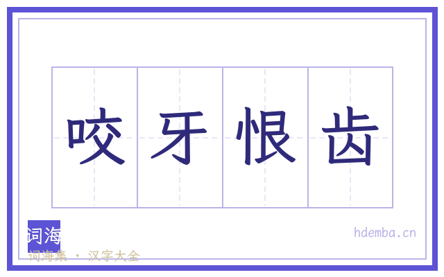 咬牙恨齿的书法字