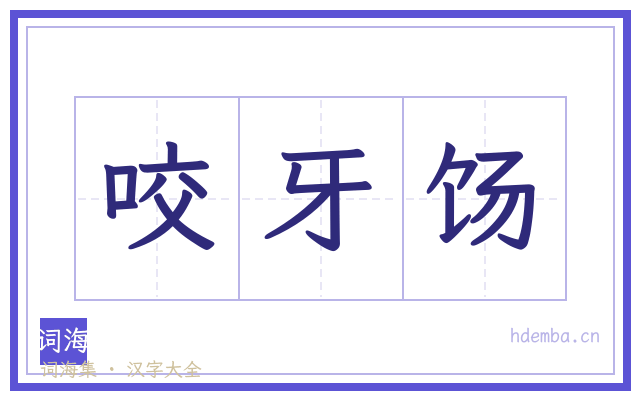 咬牙饧的书法字