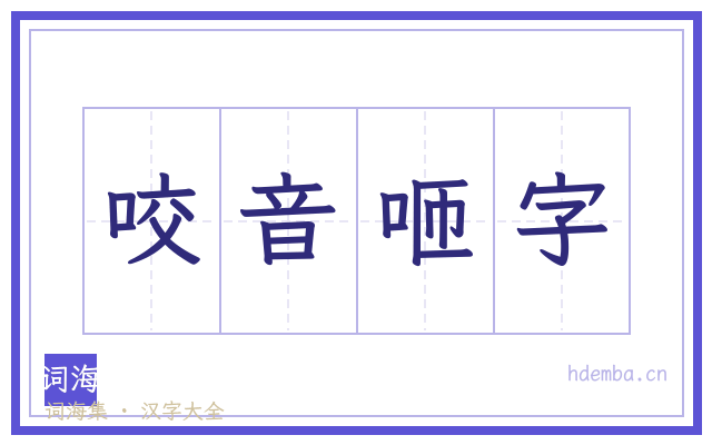 咬音咂字的书法字