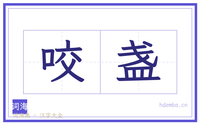 咬盏的书法字