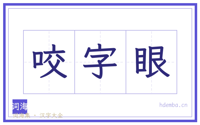 咬字眼的书法字