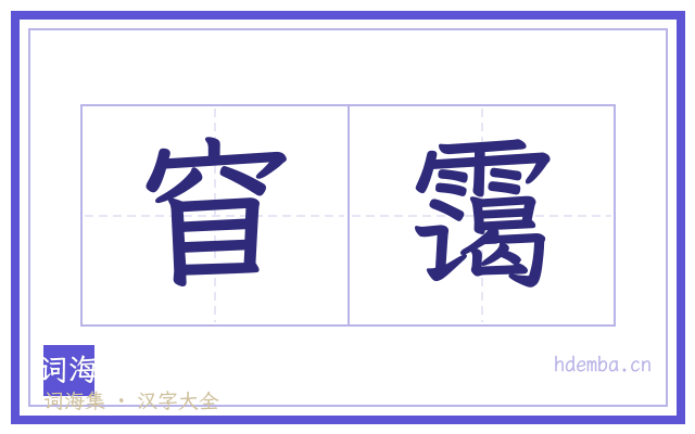 窅霭的书法字