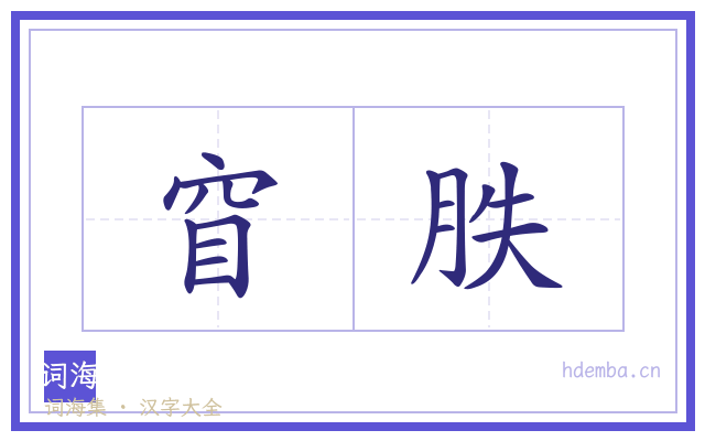 窅胅的书法字