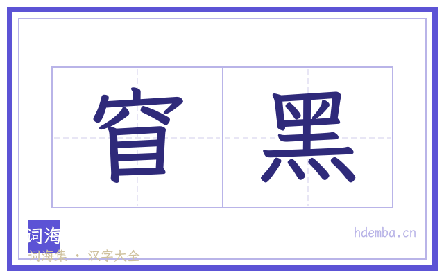 窅黑的书法字