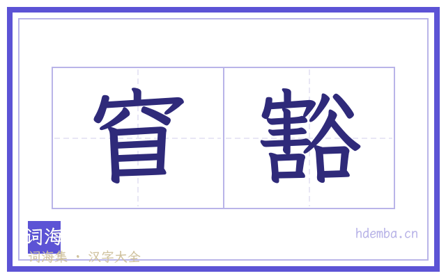 窅豁的书法字