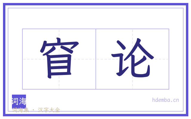 窅论的书法字