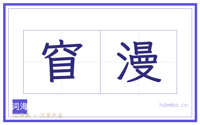 窅漫的书法字