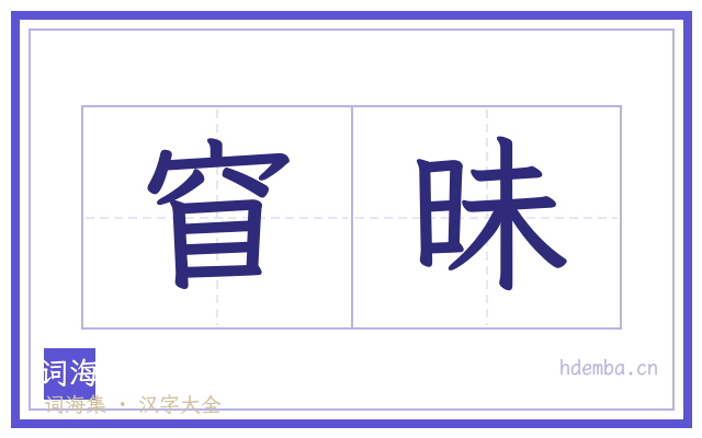 窅昧的书法字
