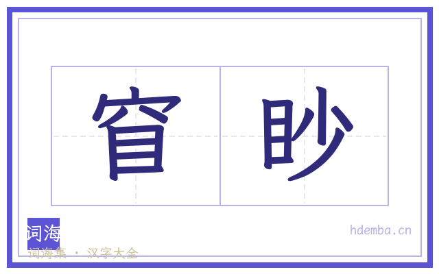 窅眇的书法字
