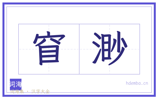 窅渺的书法字