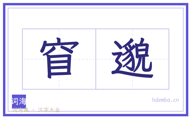 窅邈的书法字