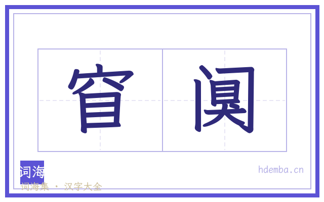 窅阒的书法字