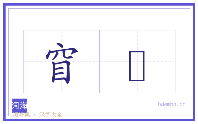 窅竔的书法字