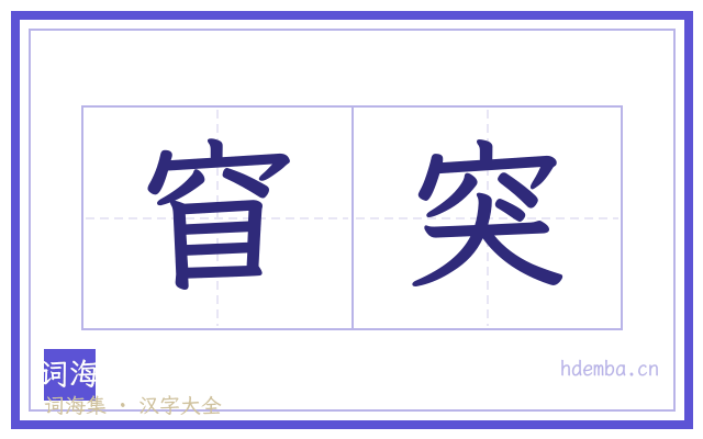 窅突的书法字