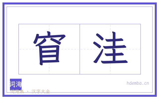 窅洼的书法字