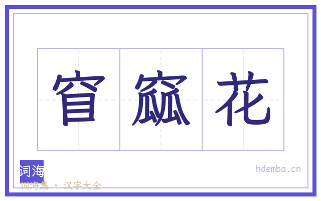 窅窳花的书法字