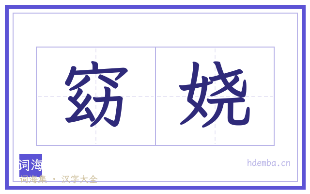 窈娆的书法字