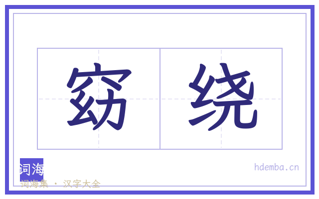 窈绕的书法字