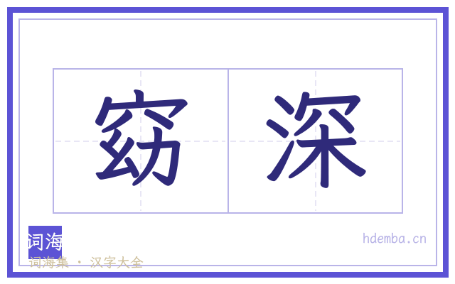 窈深的书法字