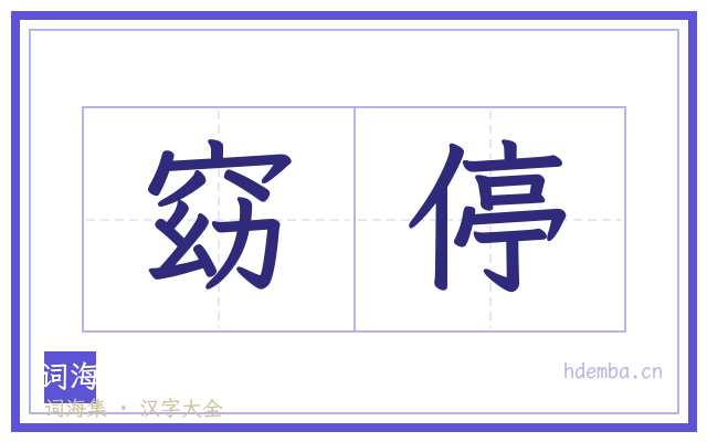 窈停的书法字