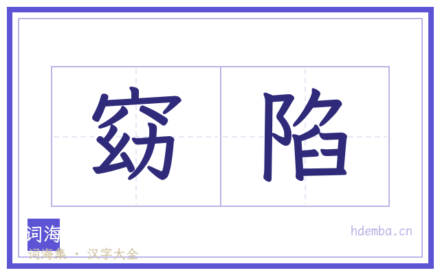 窈陷的书法字