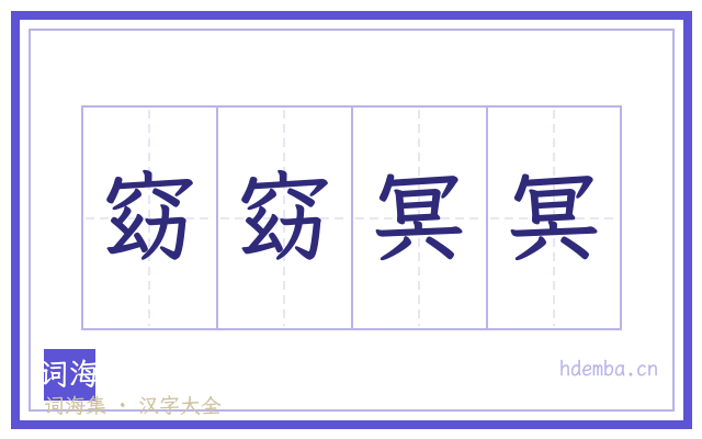 窈窈冥冥的书法字