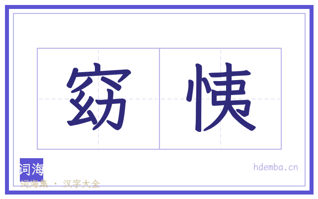 窈恞的书法字