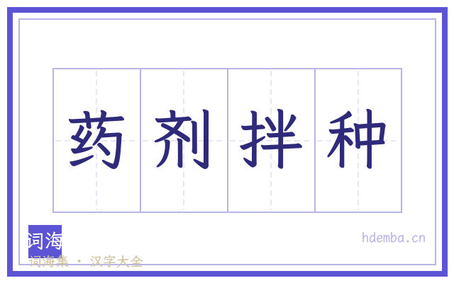 药剂拌种的书法字